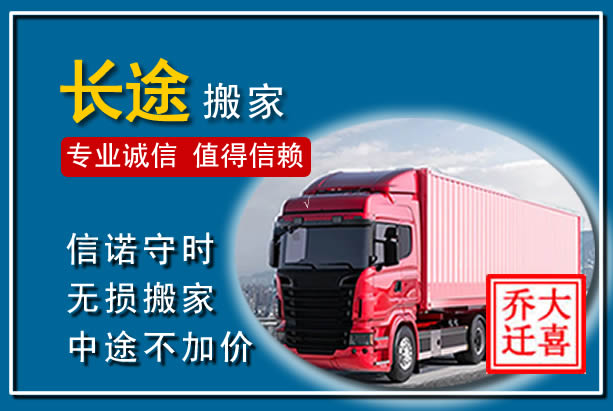 洛龙异地长途搬家
